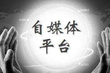 近期,国家网信办会同有关部门,针对自媒体账号存在的